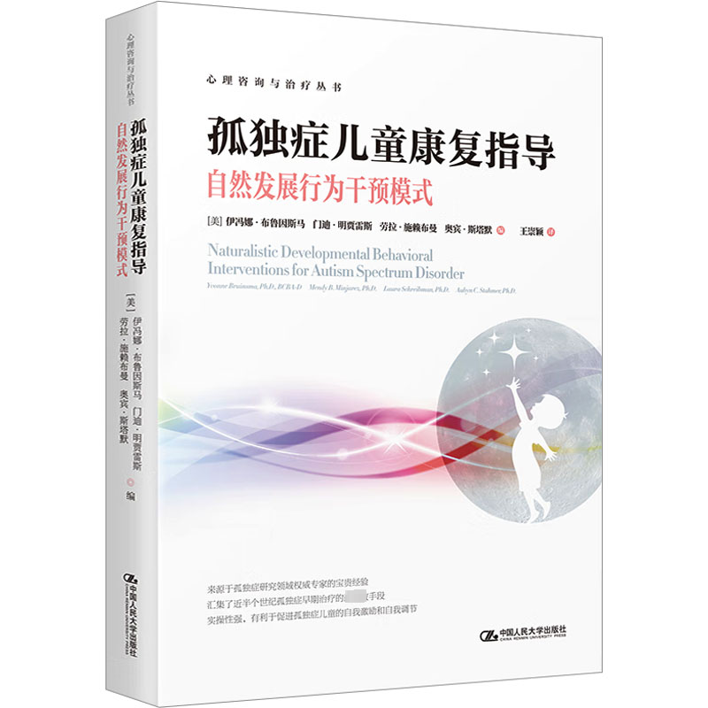 [M]孤独症儿童康复指导 自然发展行为干预模式-9787300321356高清大图