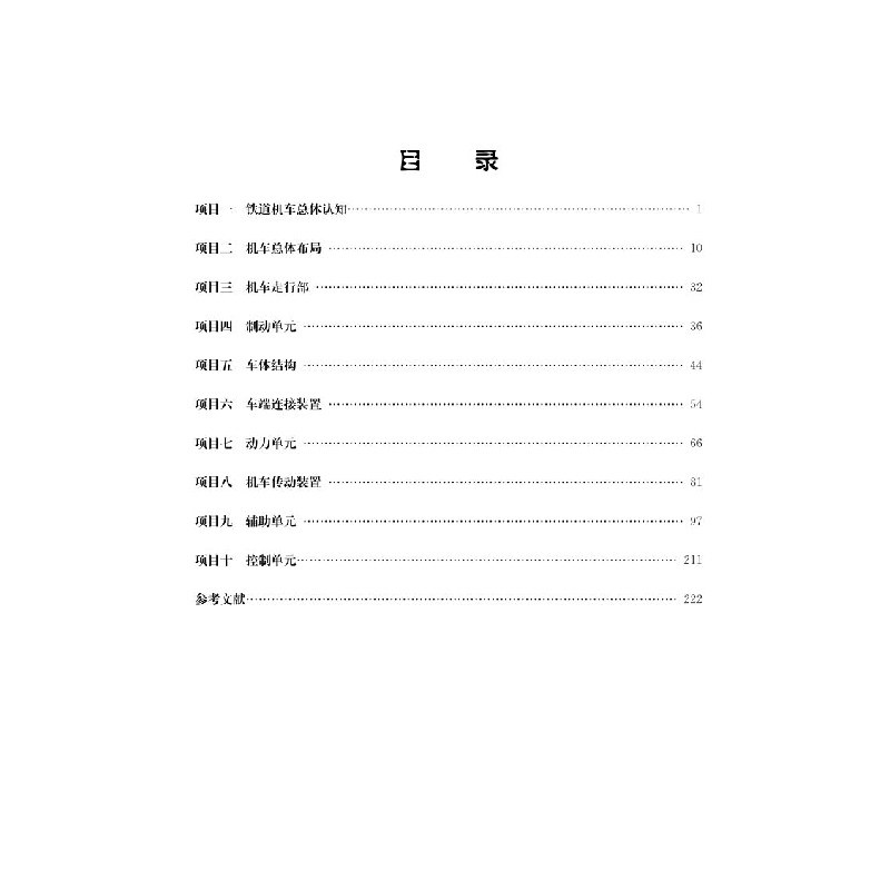 醉染图书铁道机车总体技术9787113286828高清大图