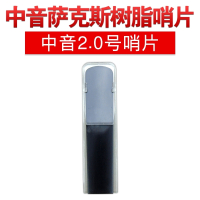 降e降b中音次中音高音萨克斯中音2.02.53.0单簧管黑管树脂哨片