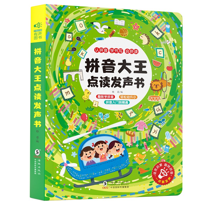 [醉染正版]拼音大王点读发声书百变魔法拼音学习拼读训练声韵母会说话的早教有声书启蒙充电款幼儿园一年级幼小衔接学前班识字大高清大图