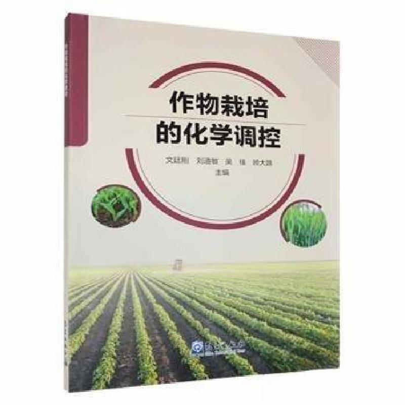 正版新书】作物栽培的化学调控文廷刚【等 主编9787502978334
