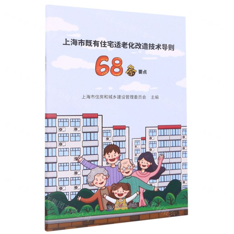 【N】上海市既有住宅适老化改造技术导则68条要点-9787560899008