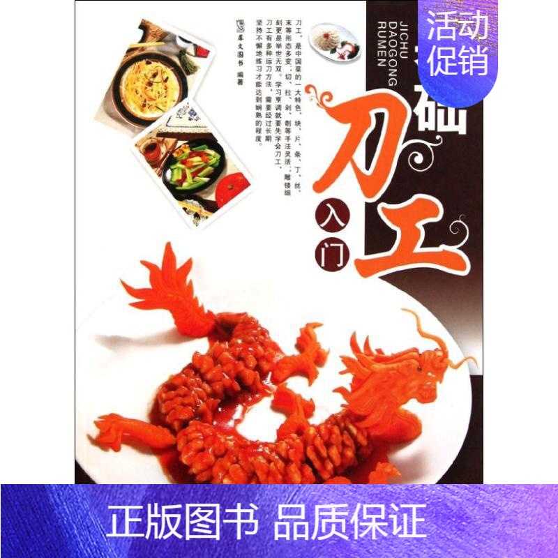 【正版】基础刀工入门 犀文资讯 著 菜谱生活 书店图书籍 中国纺织出版社