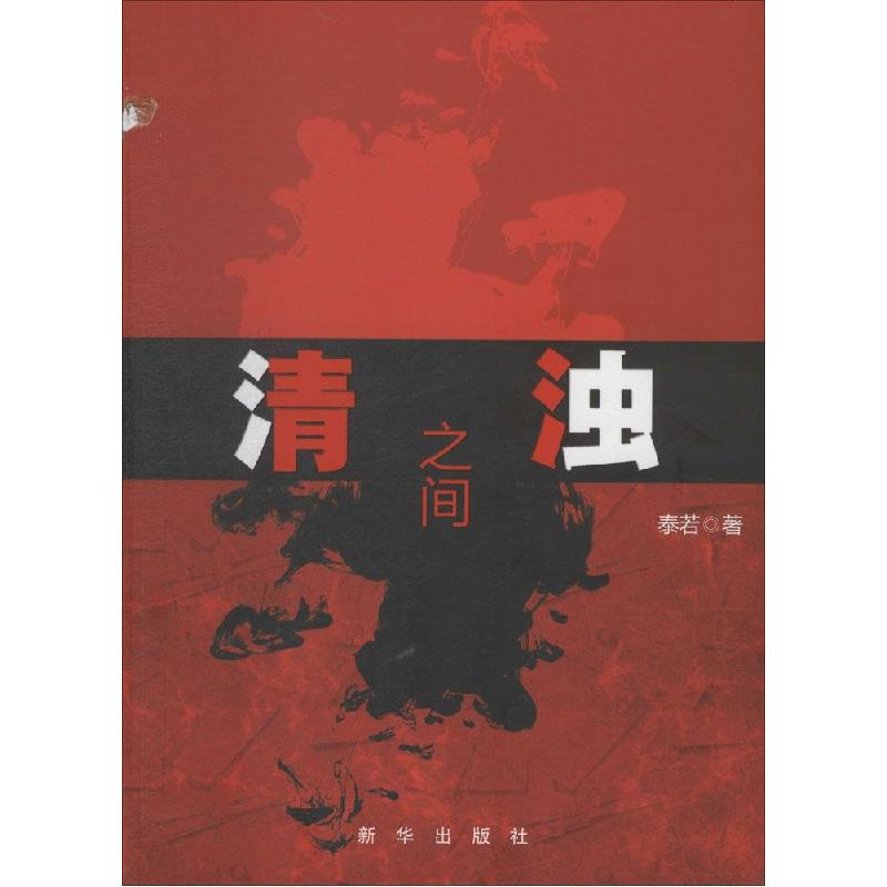 正版新书]清浊之间泰若9787516611371