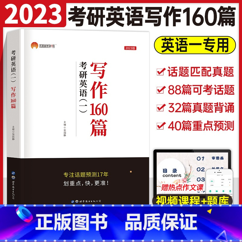 2023版考研英语一[写作160篇] [正版]2026年考研英语一写作160篇英语二高分作文英一201真相历年真题词汇闪