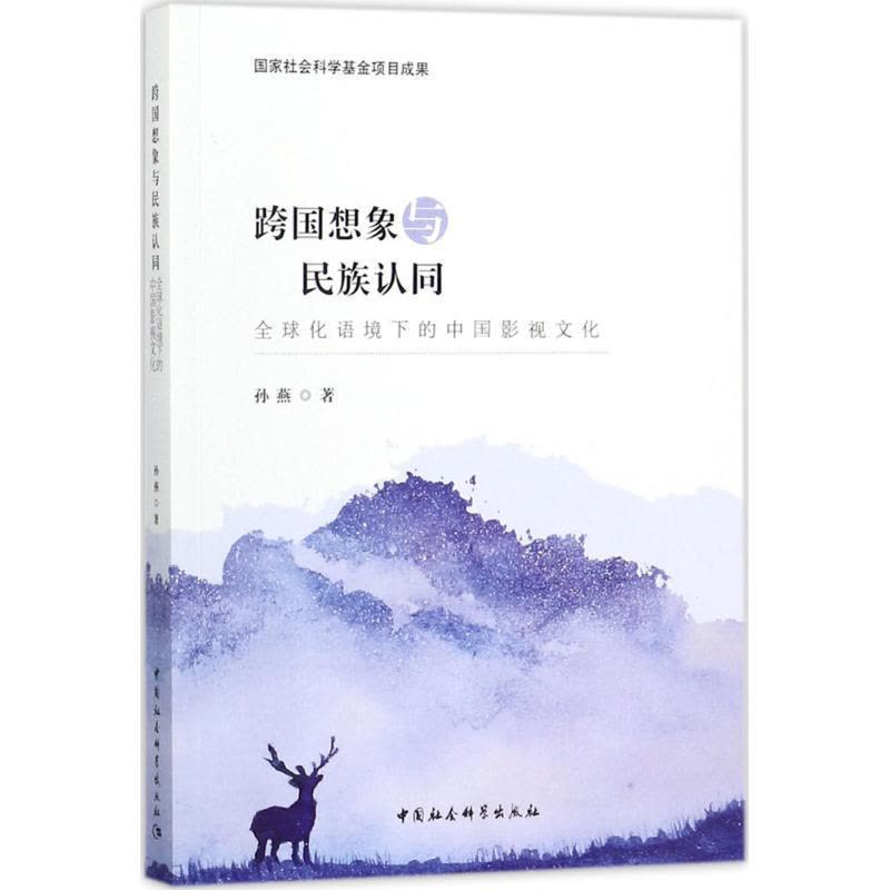 正版新书]跨国想象与民族认同:优选语境下的中国影视文化孙燕97图片