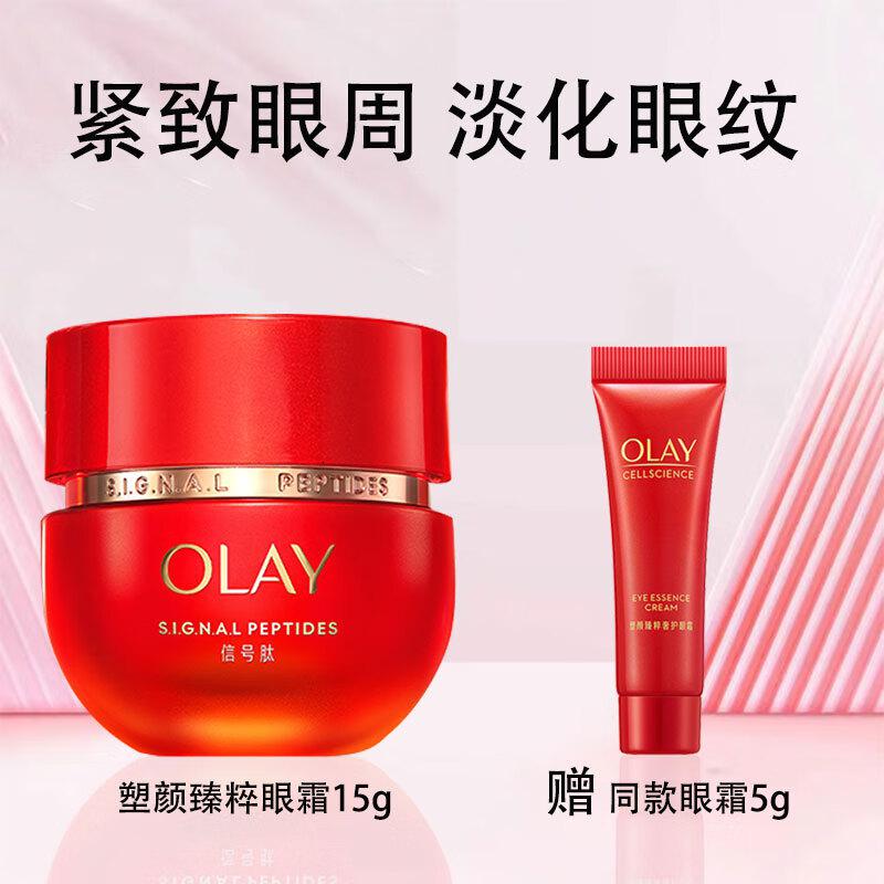 玉兰油(OLAY)塑颜臻粹超红瓶奢护眼霜信号肽眼霜护肤品紧致抗皱眼霜送妈妈礼物 眼霜15g+小样5g
