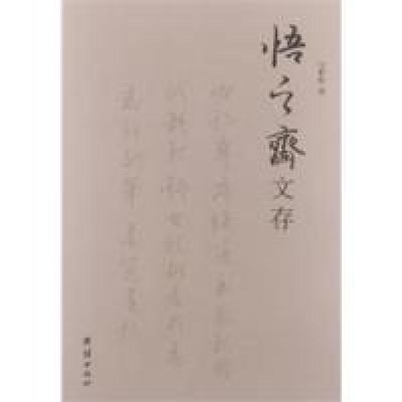 正版新书]悟之斋诗文存稿张世俊9787512613942高清大图