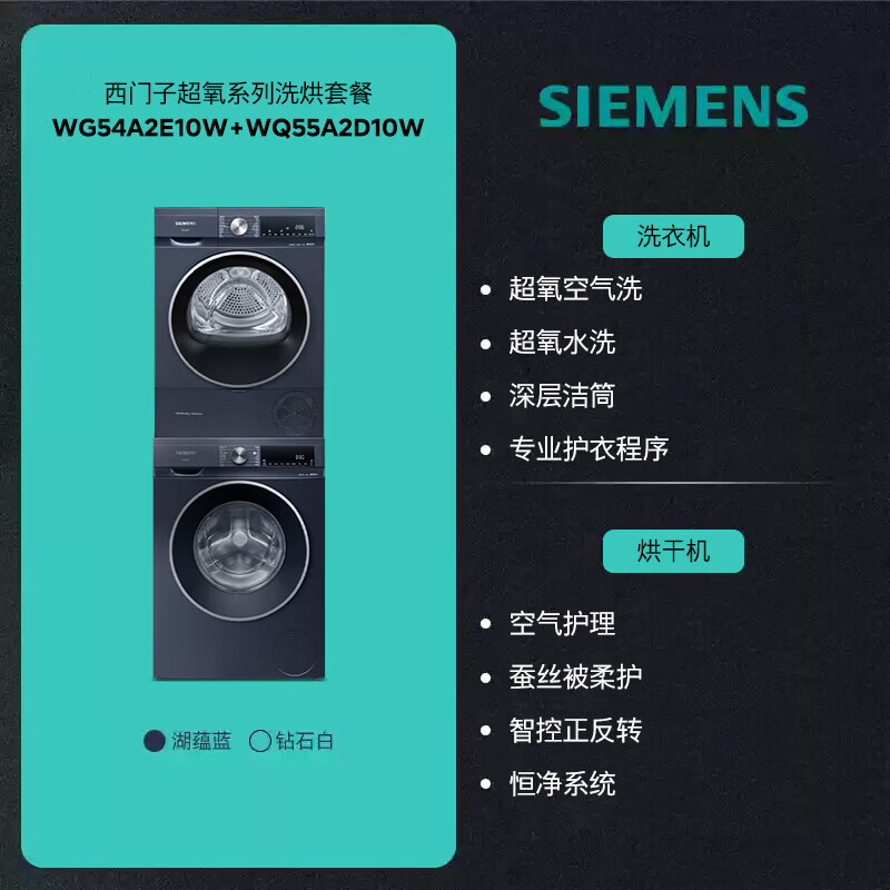 西门子 WG54A2E10W+WQ55A2D10W 洗烘套装10+10kg全自动超氧空气洗 超氧黑科技 洗烘套装高清大图