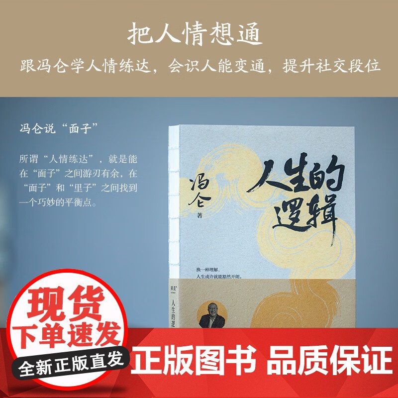 人生的逻辑 商界思想家冯仑2025新作四川文艺出版社人情世故社交段位认知格局随笔集 果麦出品高清大图