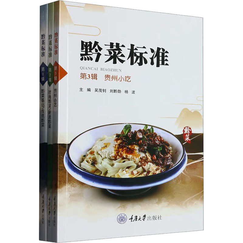 [M]黔菜标准(1-3)-9787568934046高清大图