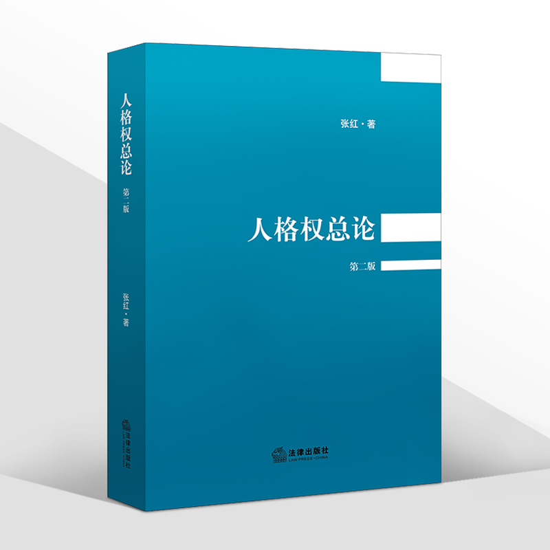 [友一个正版]2022新书 人格权总论 第二版 张红著 人格权之私权属性 基本权利属性 978751973927高清大图