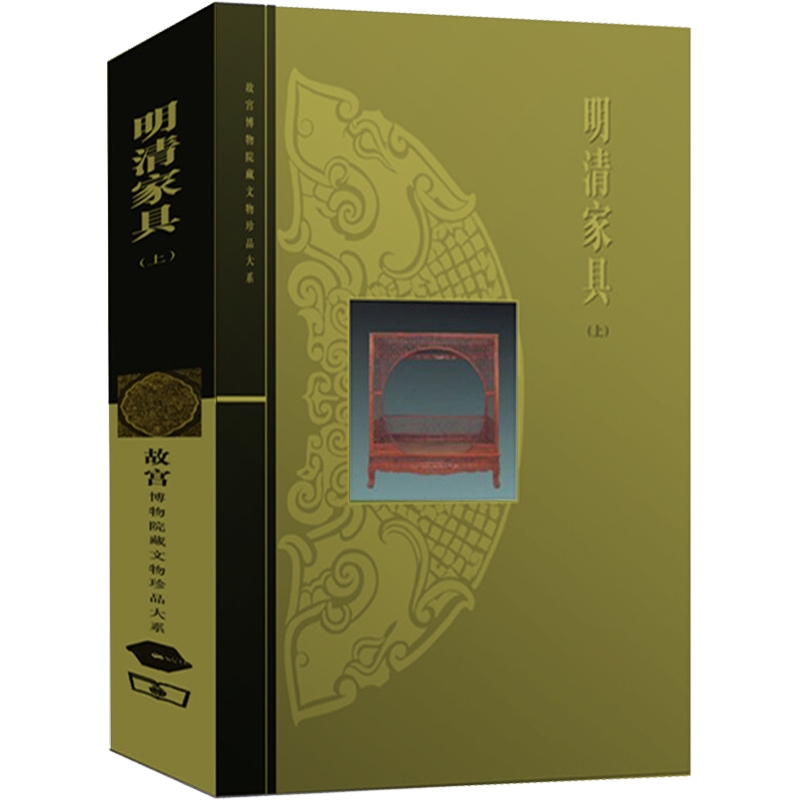 [正版]明清家具(上)/故宫博物院藏文物珍品大系 朱家溍 明清家具大典 收藏鉴赏 古代家具 上海科技 世纪出版高清大图