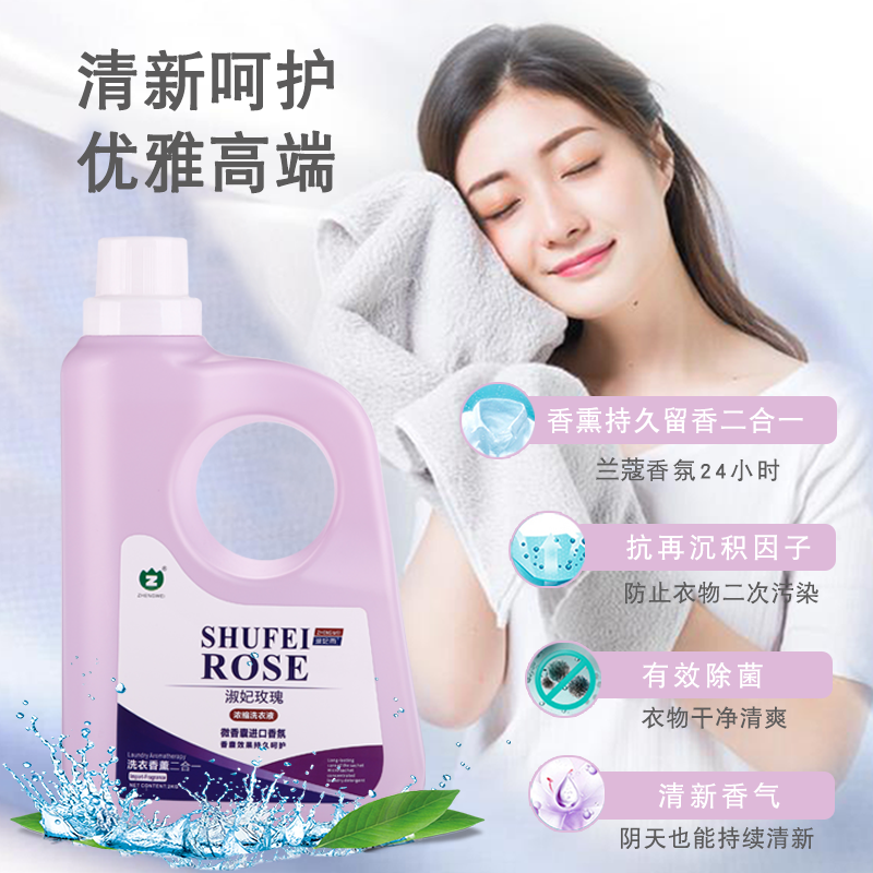 淑妃雨玫瑰浓缩洗衣液进口香氛留香持久特别适合贴身衣物及婴幼儿
