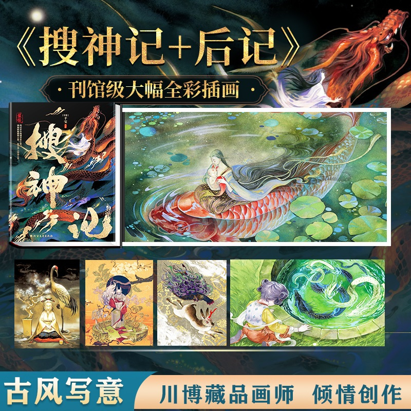 [正版]搜神记 北方文艺出版社 [东晋]干宝 著 中国古典小说、诗词