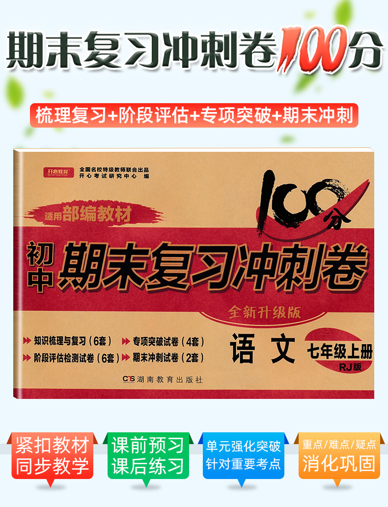 [人教版]七上语文 [正版]七年级上册下册试卷全套人教版期末冲刺100分复习卷初中语文数学英语政治历史地理生物初一7七年高清大图