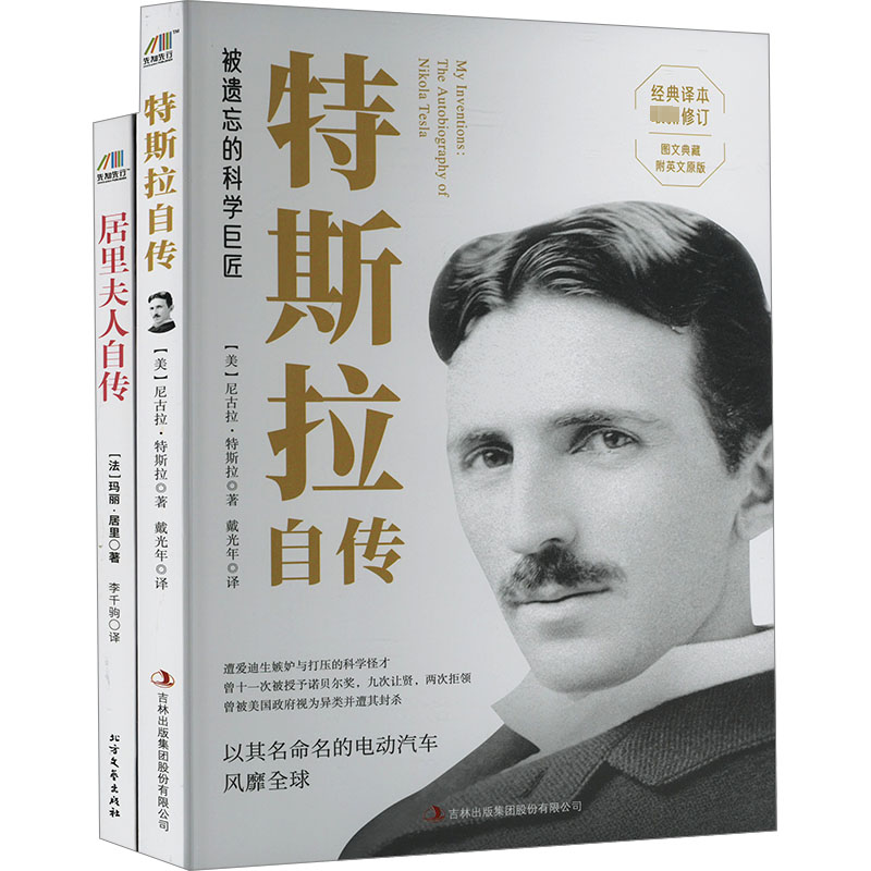 [M]居里夫人自传+特斯拉自传(全2册)-9787553468471高清大图