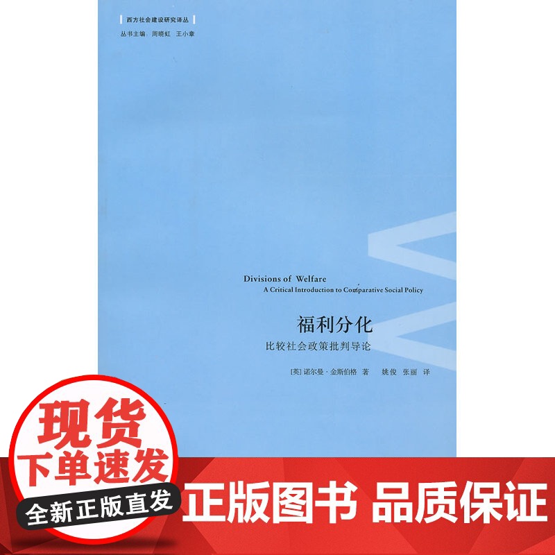 福利分化:比较社会政策批判导论 金斯伯格 浙江大学出版社 正版书籍高清大图