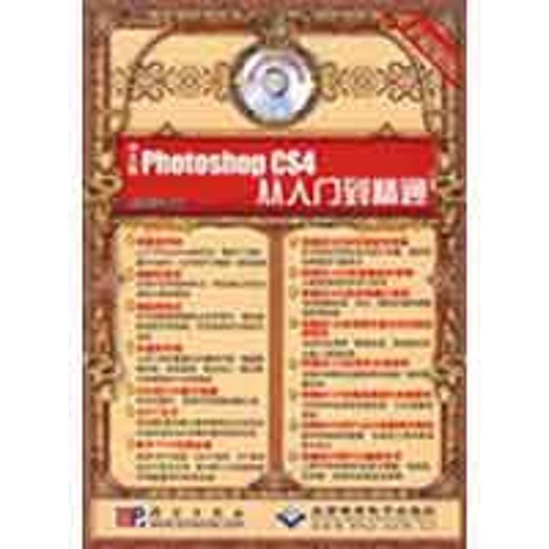[M]中文版Photoshop CS4 从入门到精通(2DVD)-9787030240514