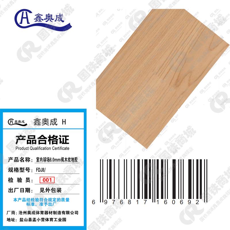 鑫奥成 H 室内球场4.5mm木纹地胶MDJ4/平米