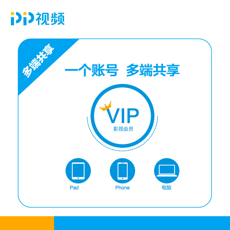 PP视频VIP月度会员卡(电脑)