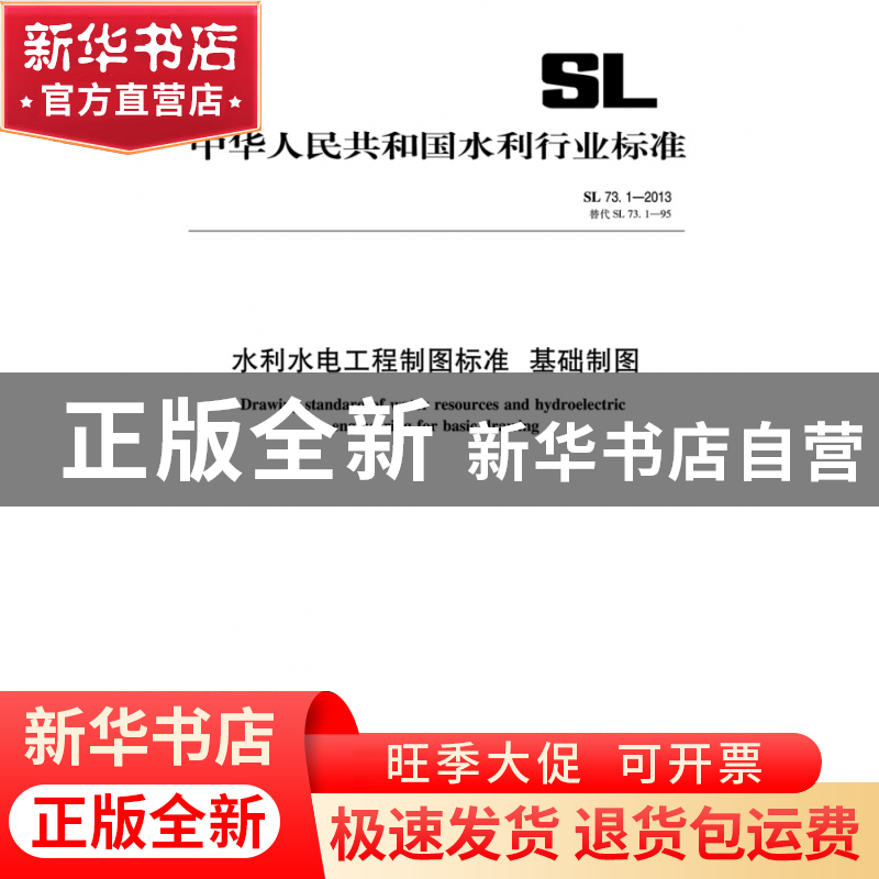 正版 水利水电工程制图标准基础制图(SL73.1-2013替代SL73.1-95)/