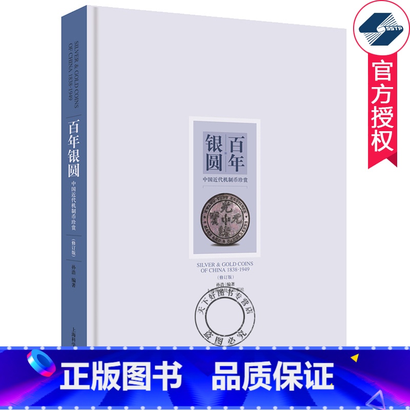 【正版】 百年银圆 中国近代机制币珍赏 孙浩 银元收藏鉴赏参考资料 中国古钱币大全集收藏册图录 钱币收藏 文玩收藏鉴宝