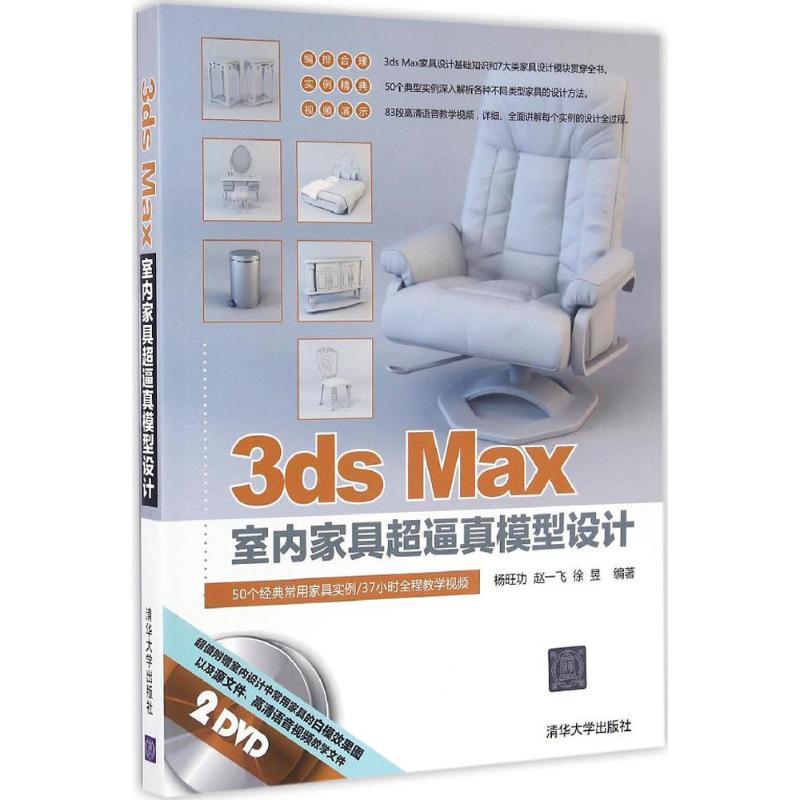 正版新书】3ds Max室内家具超逼真模型设计杨旺功9787302433798