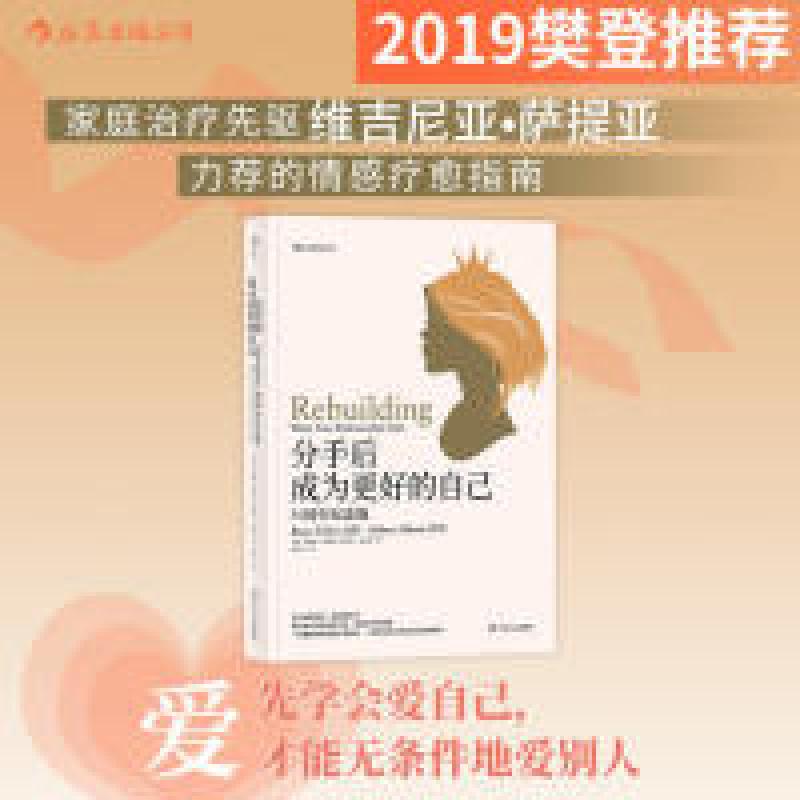 正版新书】分手后,成为更好的自己(35周年纪念版)布鲁斯·费希