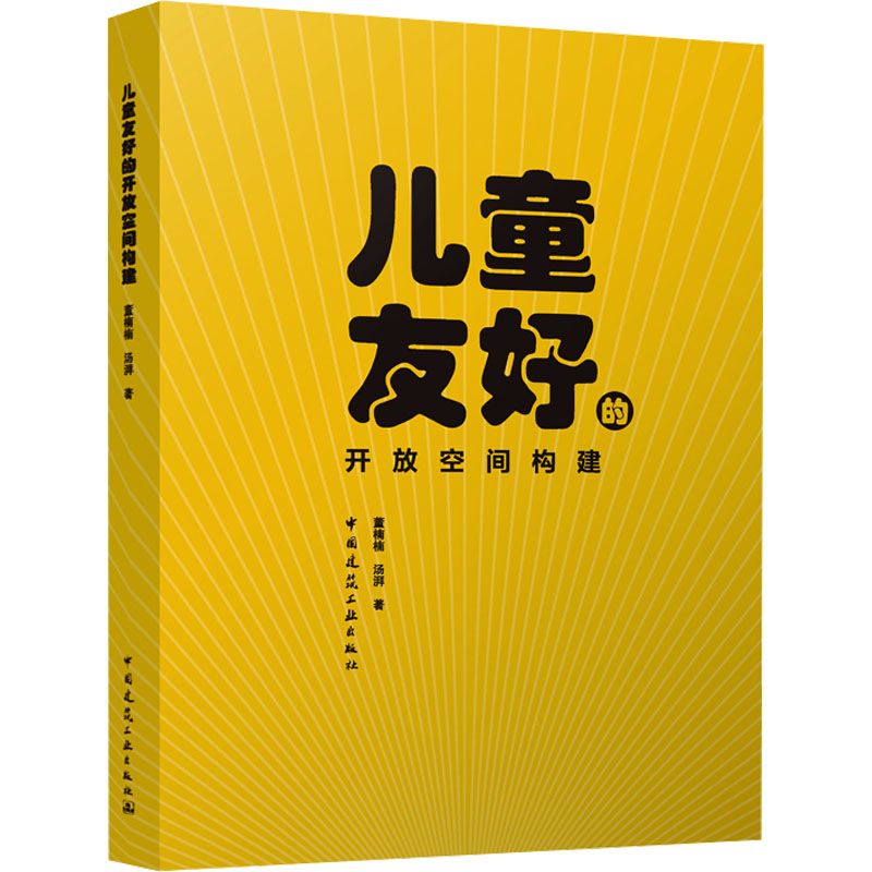 [M]儿童友好的开放空间构建-9787112285266高清大图