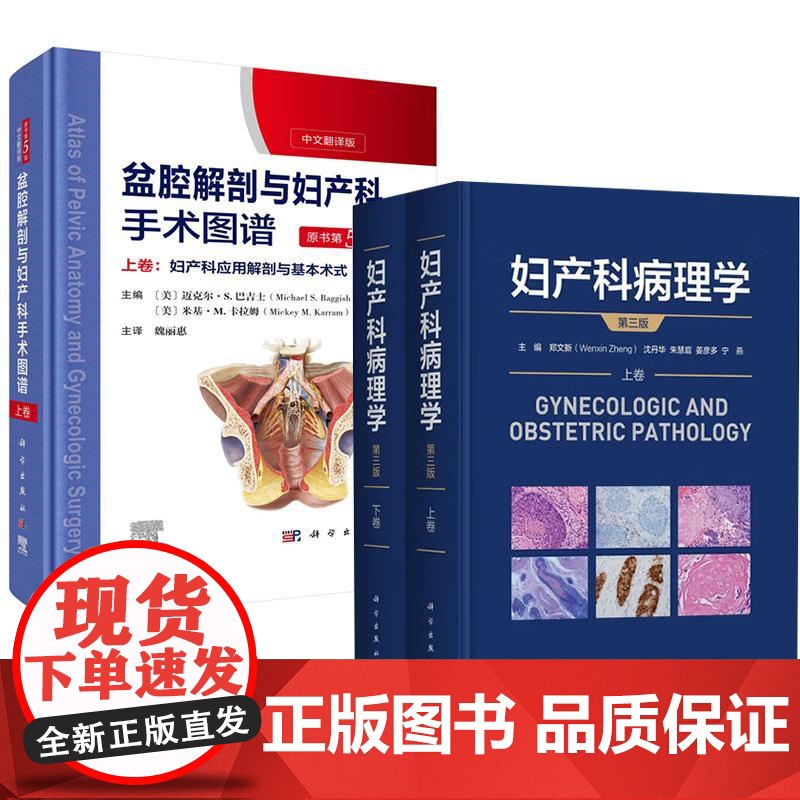 书全2册】妇产科病理学(第3版)+盆腔解剖与妇产科手术图谱上卷(原书第5版)妇科内镜检查妇产科手术医学图谱书籍