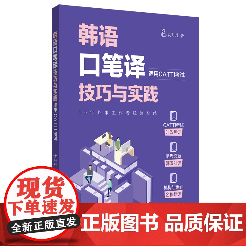韩语口笔译技巧与实践(适用CATTI考试)高清大图