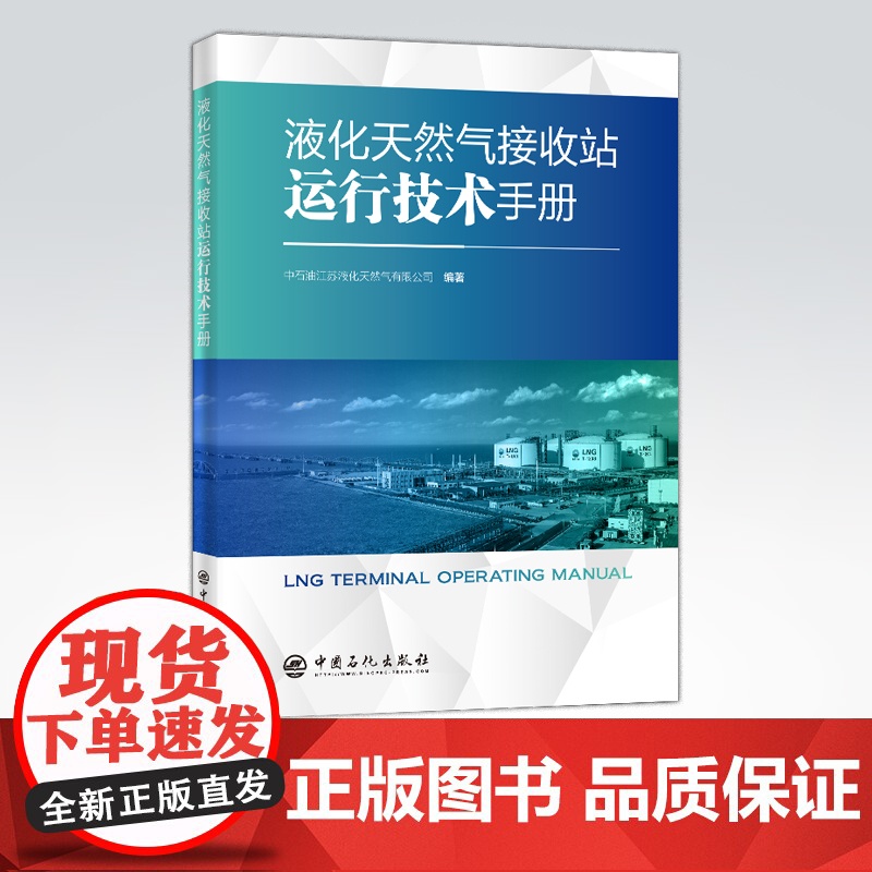 [店]液化天然气接收站运行技术手册 LNG、液化天然气、运行、手册、可供 液化天然气行业从业者参考阅读 中国石化高清大图