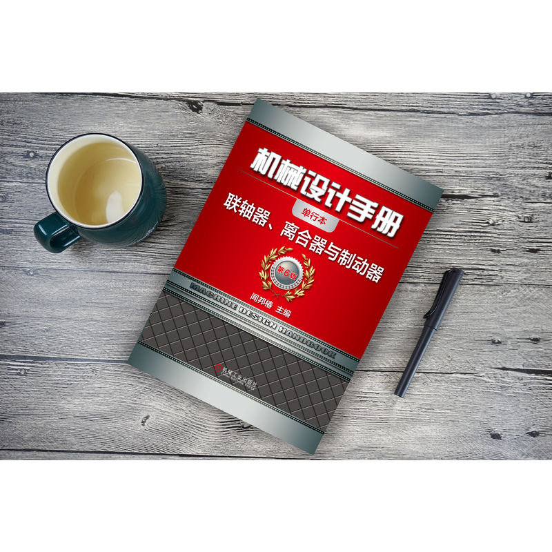 [M]机械设计手册 联轴器、离合器与制动器 单行本 第6版-9787111647386