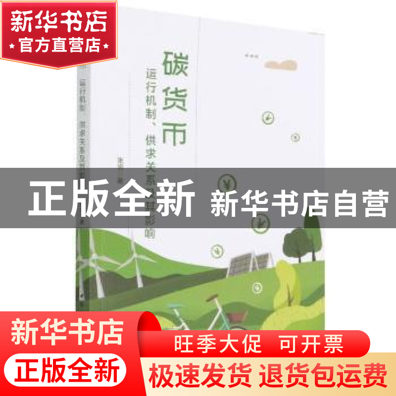正版 碳货币:运行机制、供求关系及其影响 张旭 中国社会科学出版高清大图