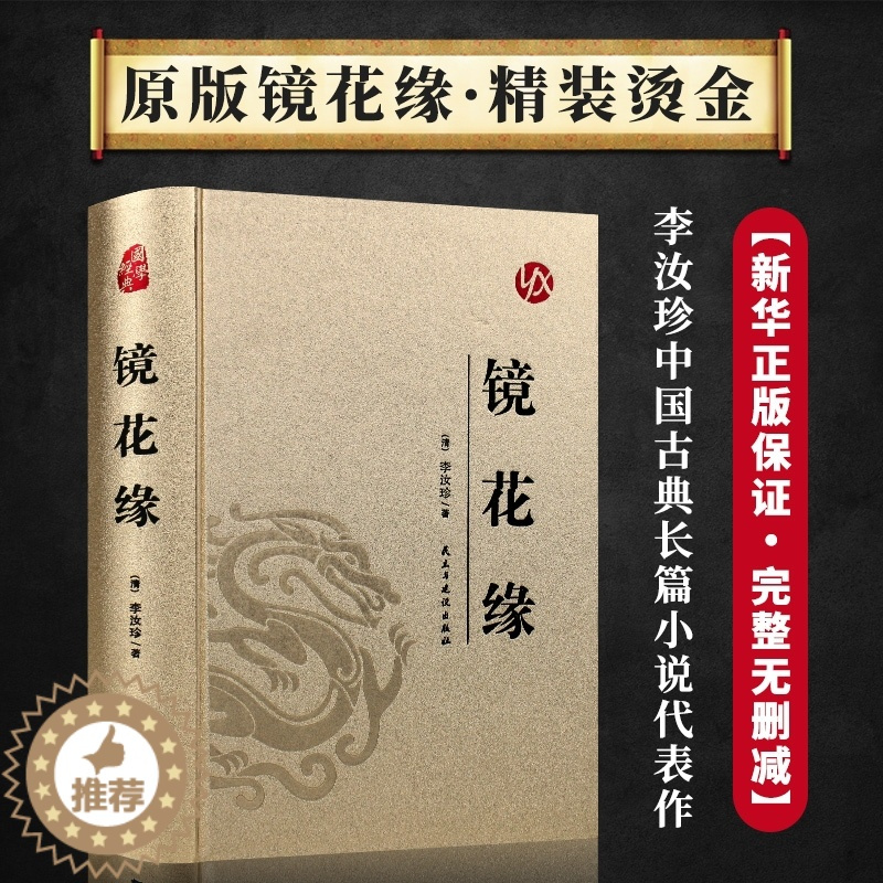 [醉染正版]镜花缘原著完整版李汝珍著精装版无删减足本典藏青少版初中学生课外阅读成人版无障碍阅读版中国古典文学名著小说故事