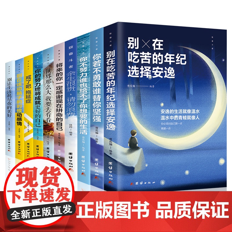 青少年成长励志十本书10册 你不努力情商励志课外书 初中生课外阅读书籍必读 中学生名著 读懂全套的六年级正版少儿读物图书高清大图
