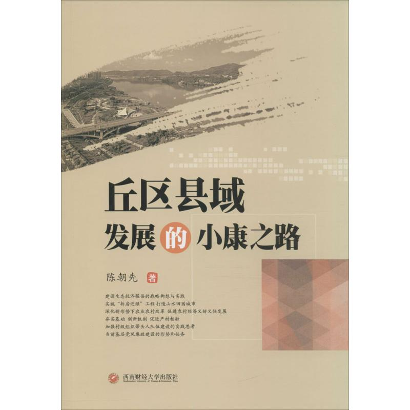 【M】丘区县域发展的小康之路-9787550426887