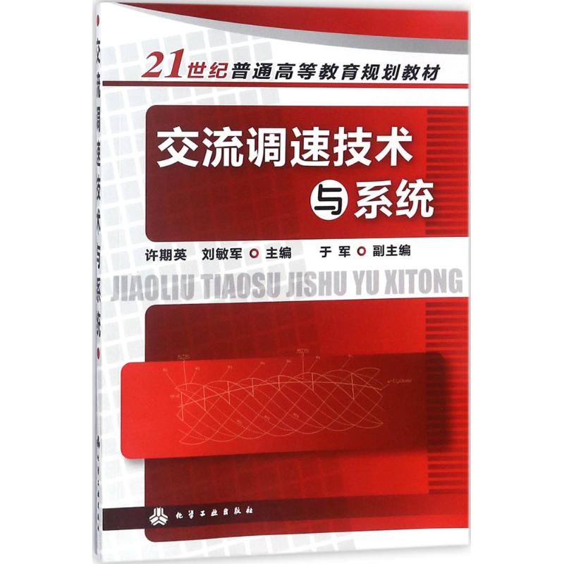 交流调速技术与系统高清大图