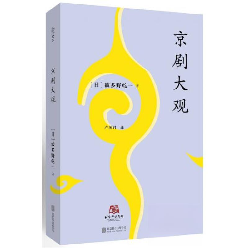 正版新书】京剧大观【日】波多野乾一 著9787559626288