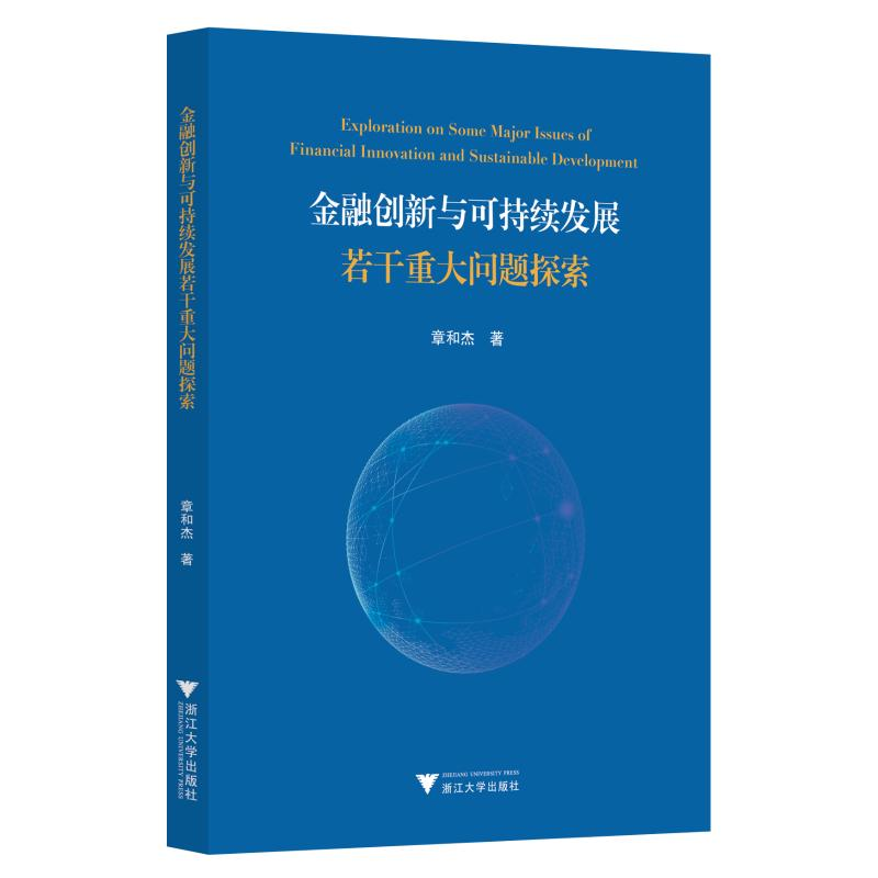 醉染图书金融创新与可持续发展若干重大问题探究9787308188814高清大图