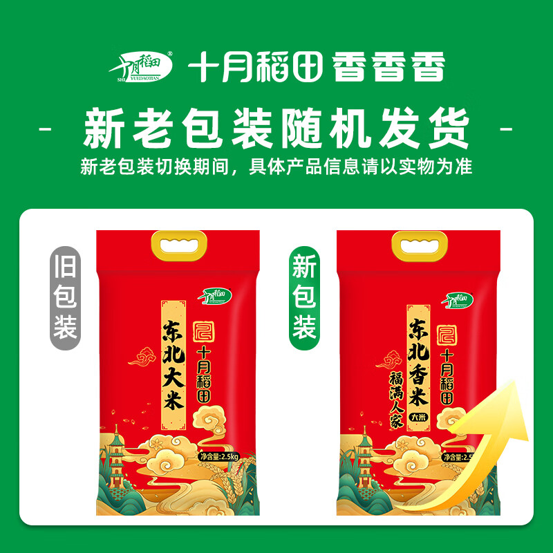 十月稻田 福满人家东北香米 营养早餐 煮粥煮饭香米 2.5kg袋高清大图