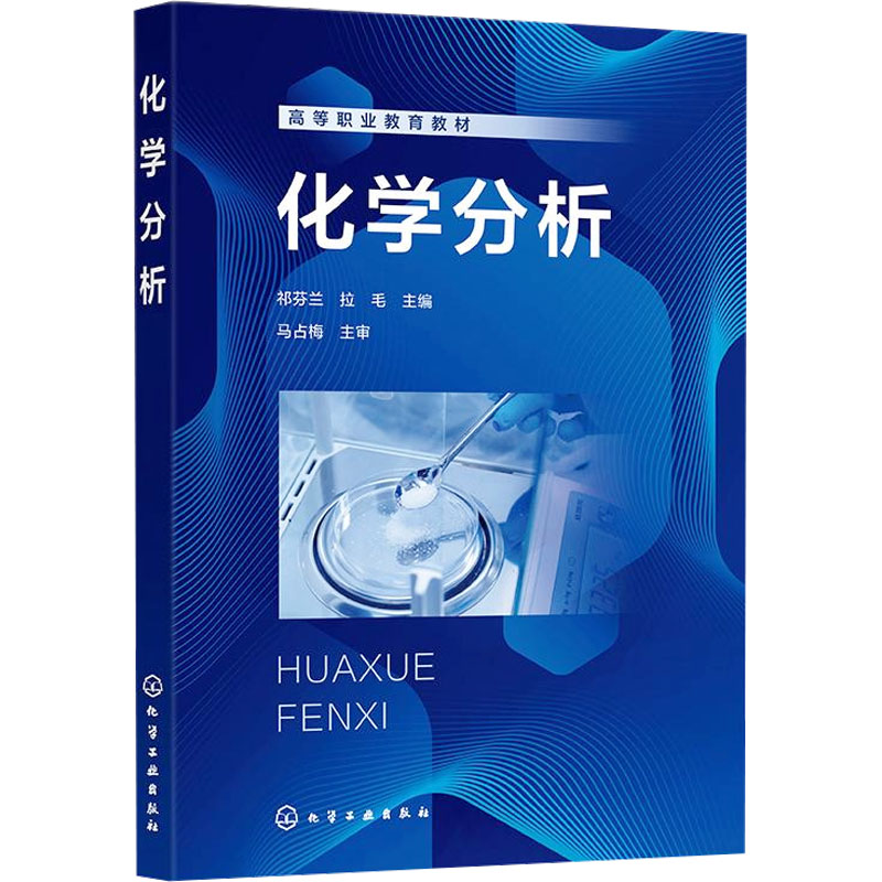 [M]化学分析-9787122425454高清大图