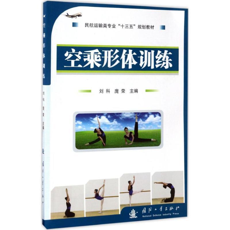 正版新书】空乘形体训练刘科9787118110302