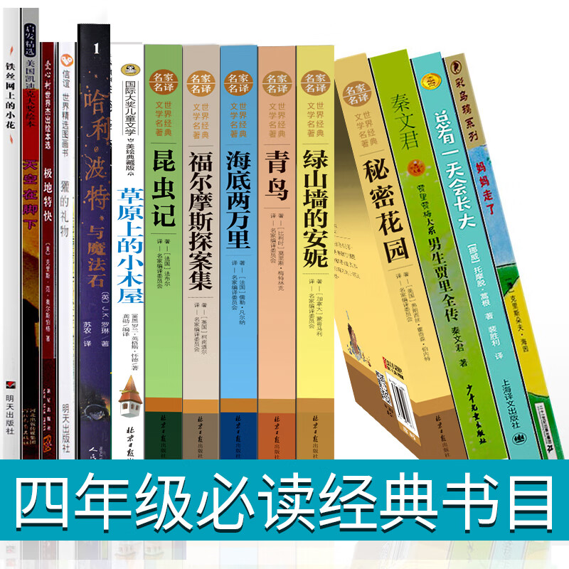 15册四年级草原上的小木屋秘密花园绿山墙的安妮青鸟男生贾里昆虫记海底两万里妈妈走了极地特快哈利波特与魔高清大图