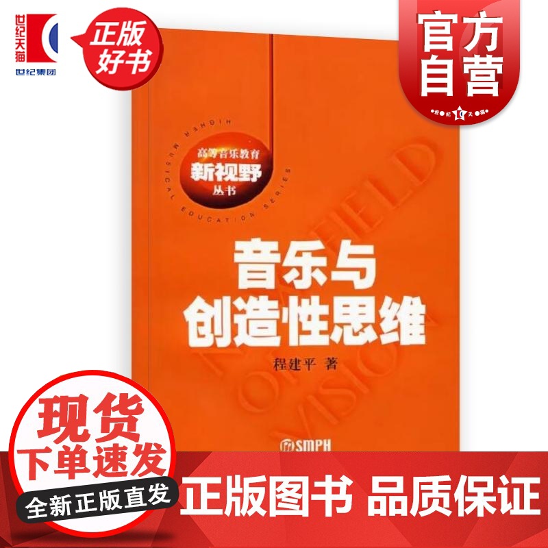 音乐与创造性思维 高等音乐教育新视野丛书 程建平著上海音乐出版社