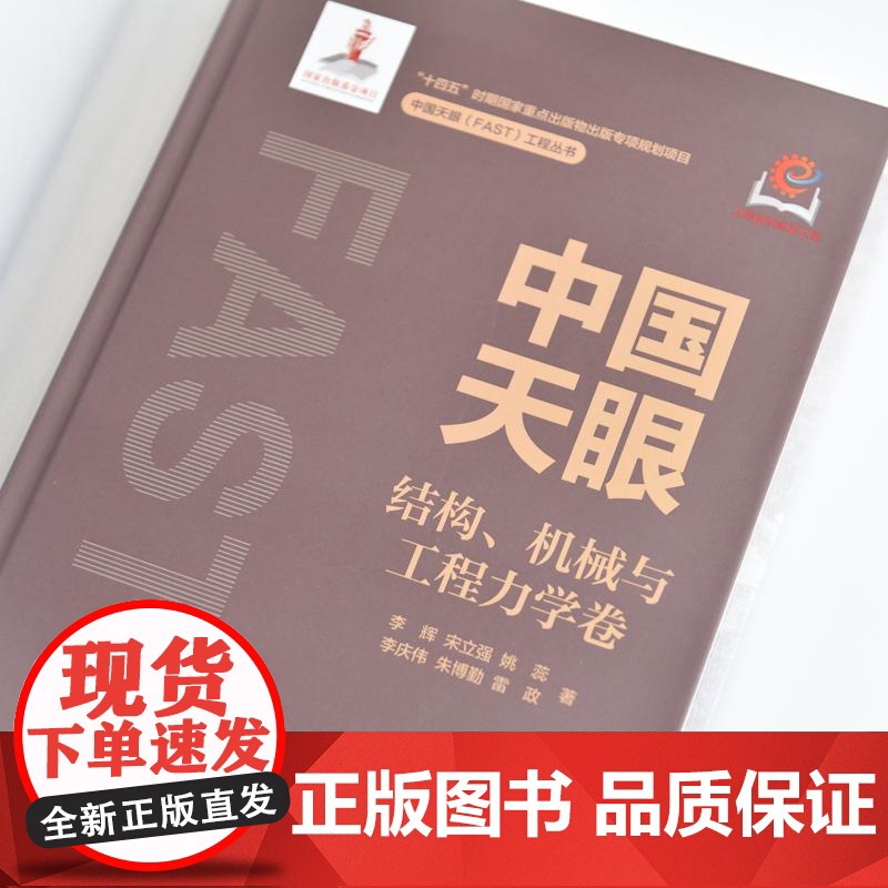 中国天眼 结构 机械与工程力学卷 国之重器 FAST 500米口径球面射电望远镜 十一五重大科技基础设施建设项目高清大图