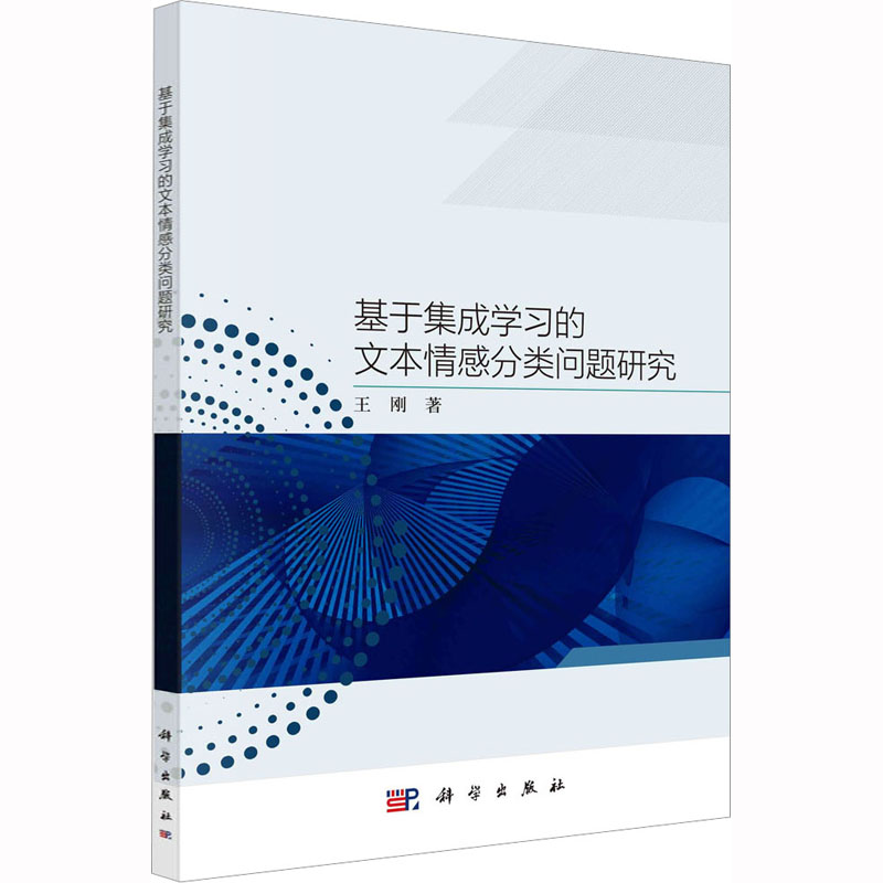 【M】基于集成学习的文本情感分类问题研究-9787030696137