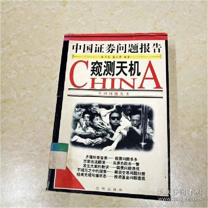 正版新书]窥测天机:中国证券问题报告侯书森、董小君 编著;陈