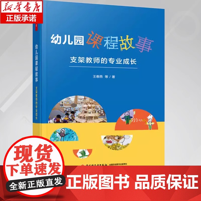 【正版发货快】万千教育学前.幼儿园课程故事:支架教师的专业成长 教育与发展心理学 中国轻工业出版社 王春燕 等著